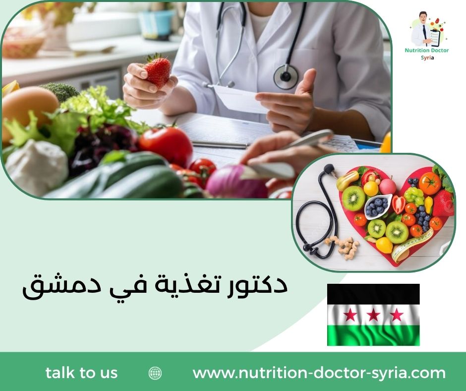 دكتور تغذية في دمشق دكتور تغذية في دمشق