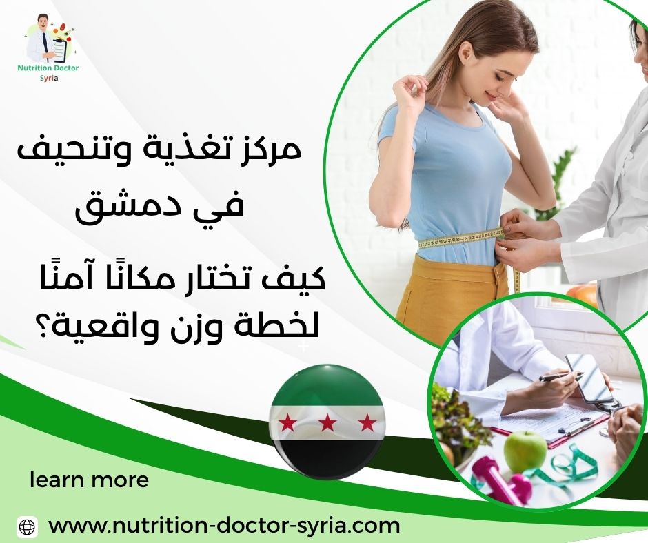 مركز تغذية وتنحيف في دمشق