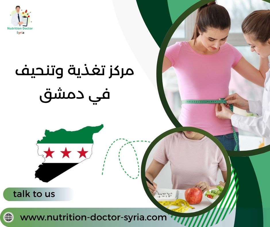 مركز تغذية وتنحيف في دمشق مركز تغذية وتنحيف في دمشق