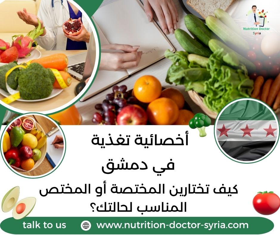 أخصائية تغذية في دمشق