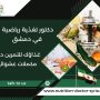 دكتور تغذية رياضية في دمشق