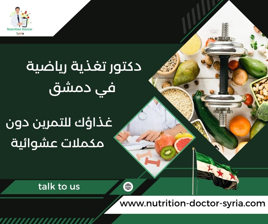 دكتور تغذية رياضية في دمشق