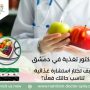 دكتور تغذية في دمشق