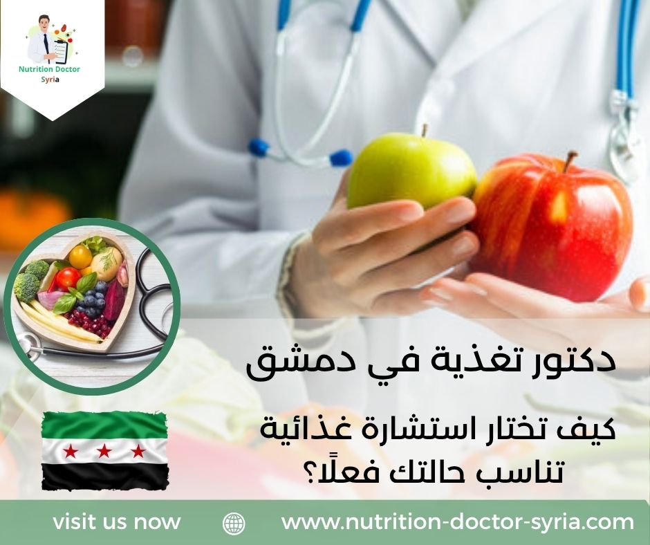 دكتور تغذية في دمشق