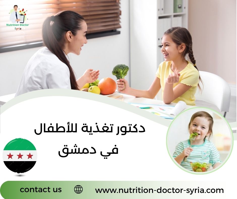 دكتور تغذية للأطفال في دمشق دكتور تغذية للأطفال في دمشق