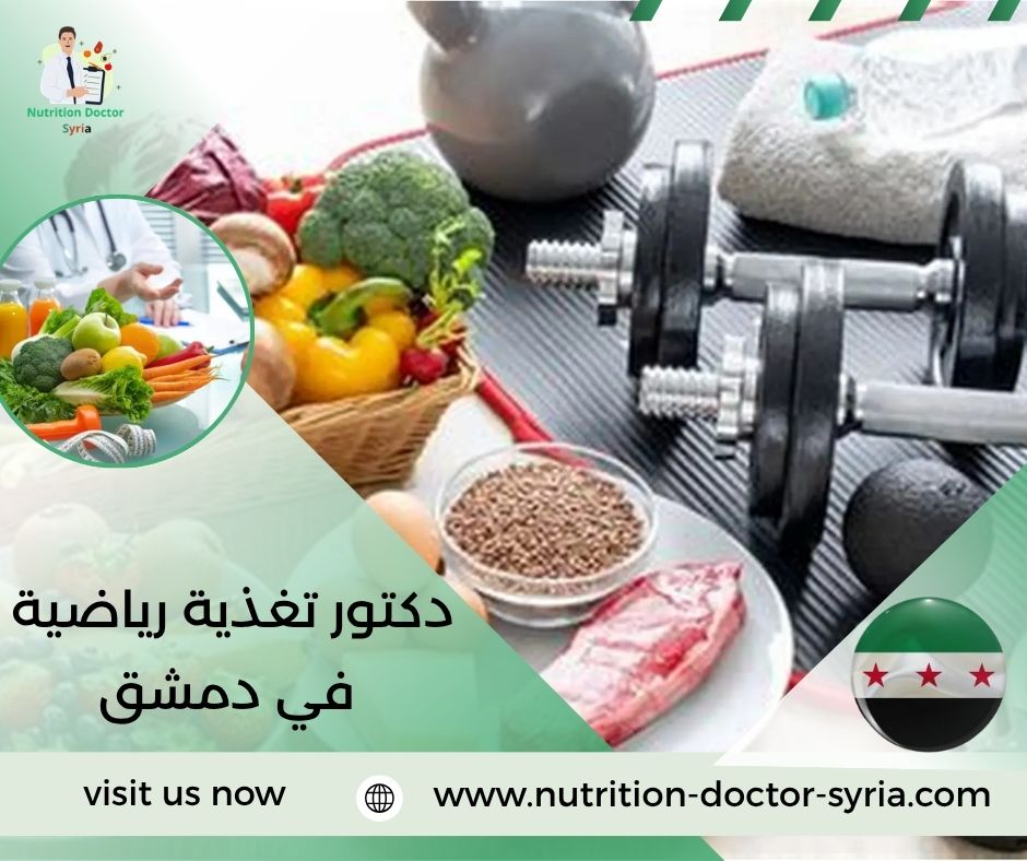 دكتور تغذية رياضية في دمشق دكتور تغذية رياضية في دمشق