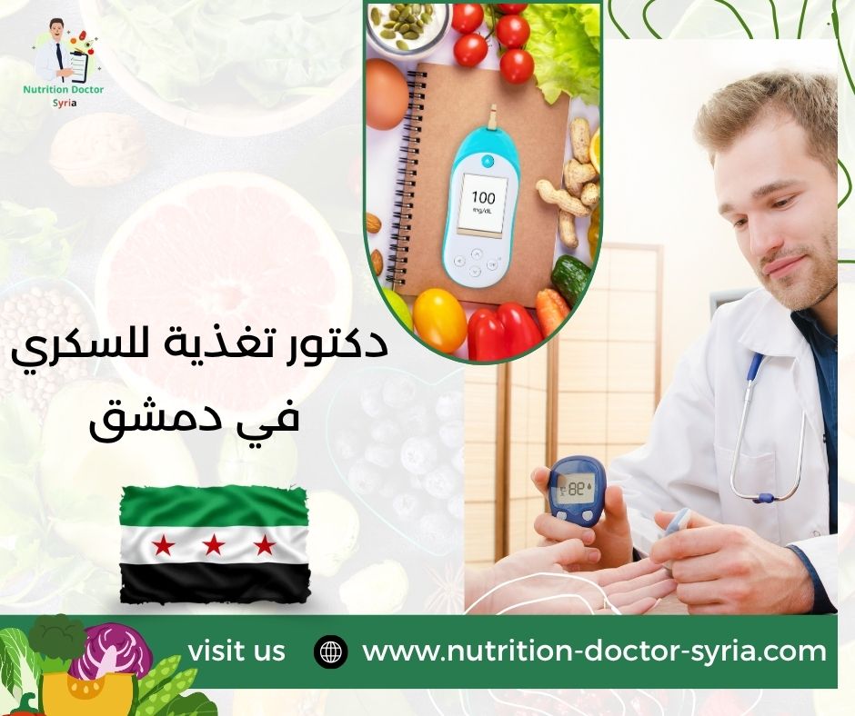 دكتور تغذية للسكري في دمشق دكتور تغذية للسكري في دمشق