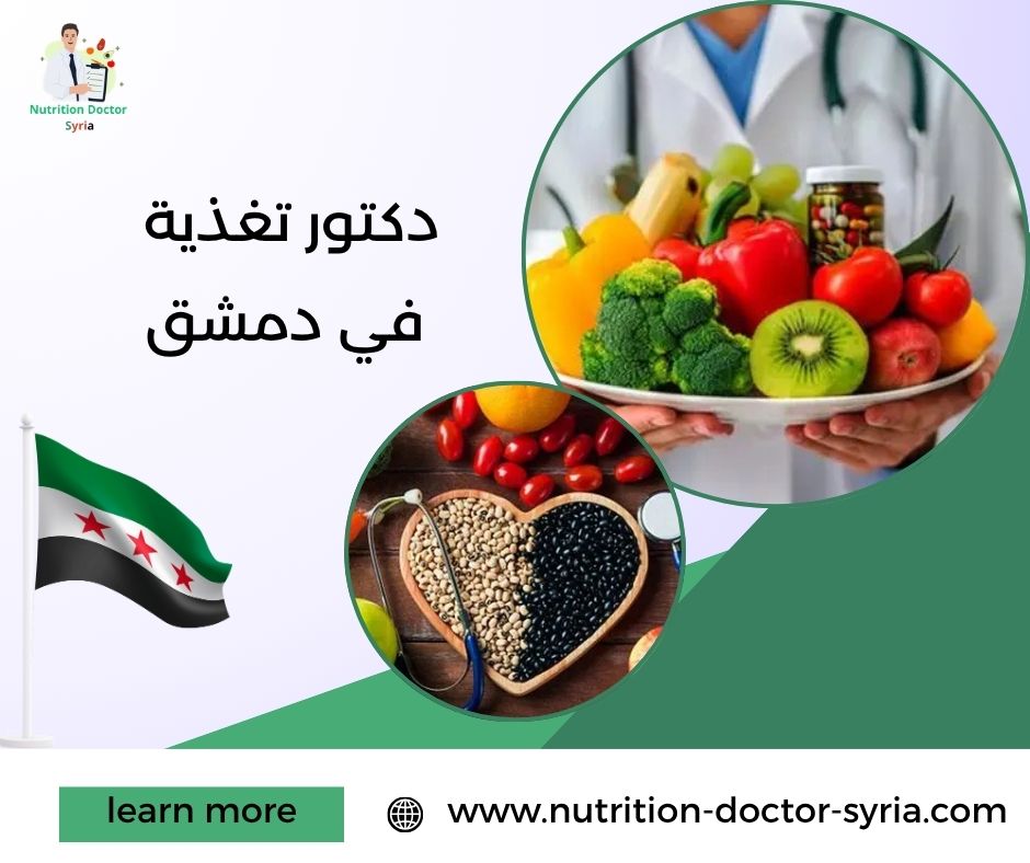 دكتور تغذية في دمشق دكتور تغذية في دمشق