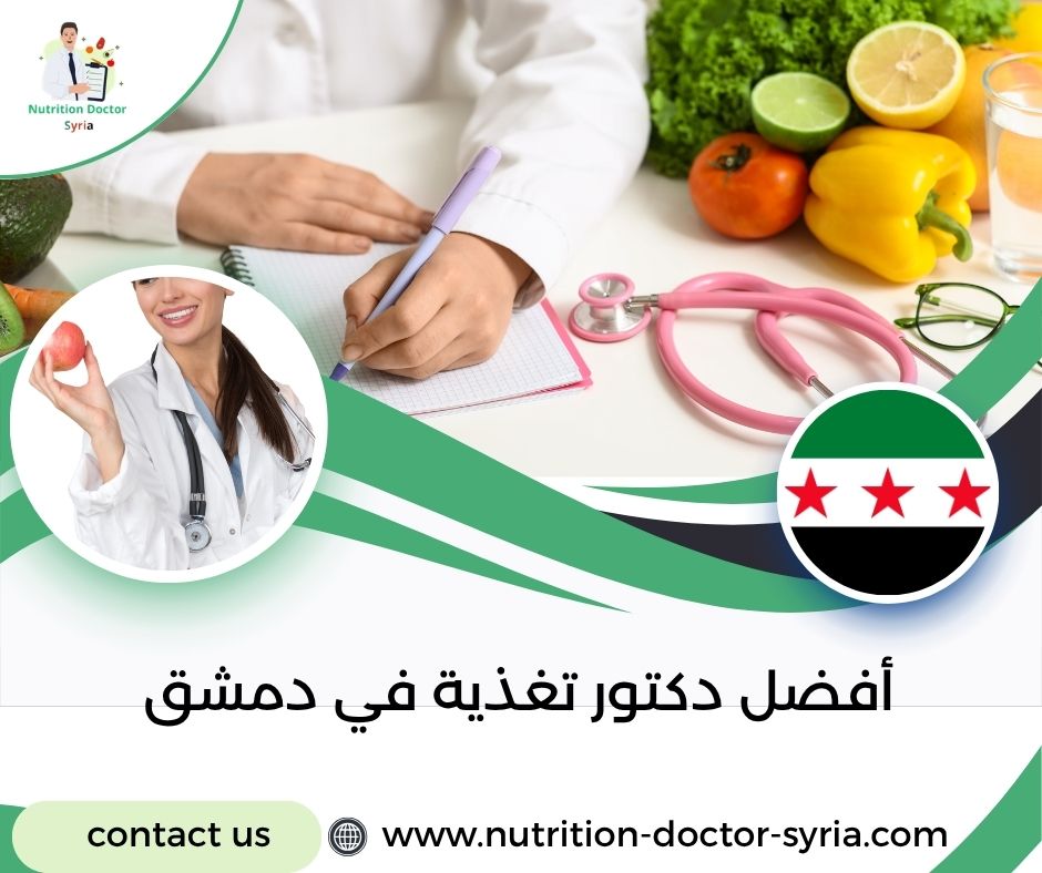 أفضل دكتور تغذية في دمشق أفضل دكتور تغذية في دمشق
