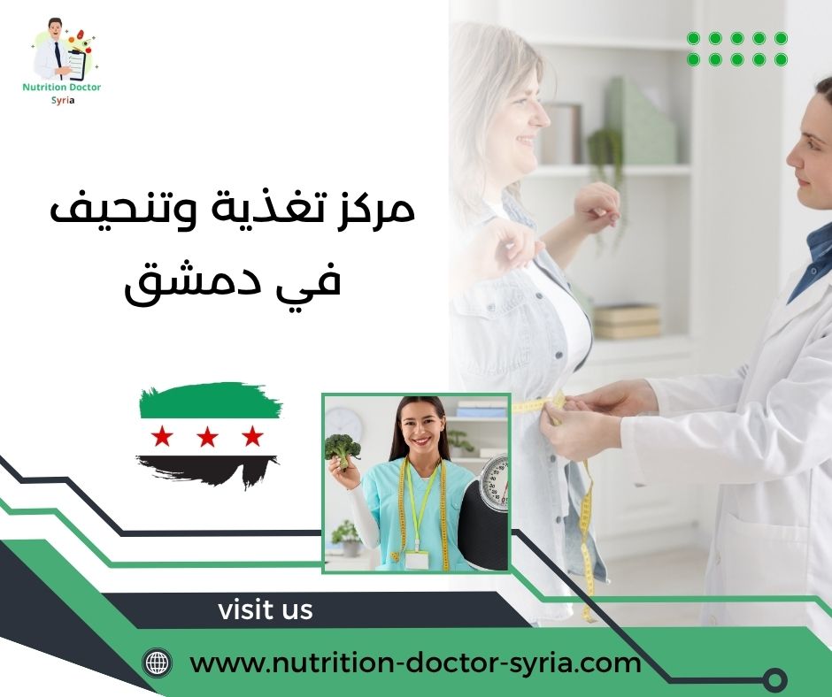 مركز تغذية وتنحيف في دمشق مركز تغذية وتنحيف في دمشق