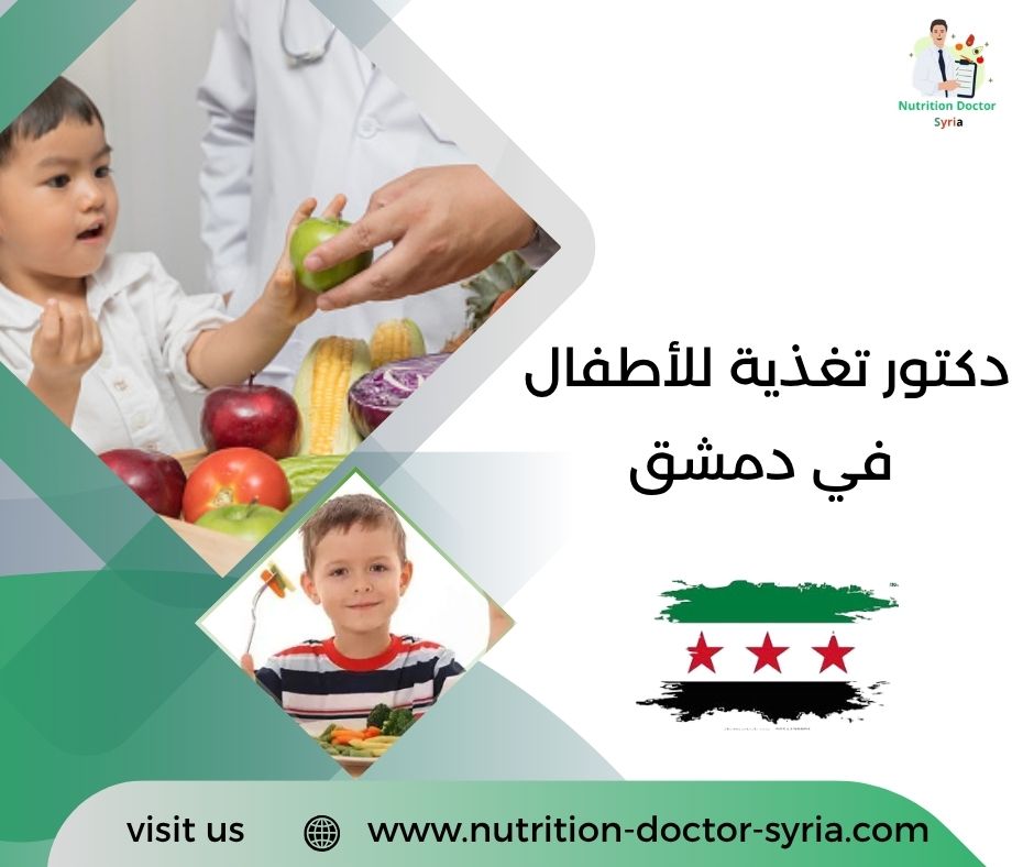دكتور تغذية للأطفال في دمشق دكتور تغذية للأطفال في دمشق