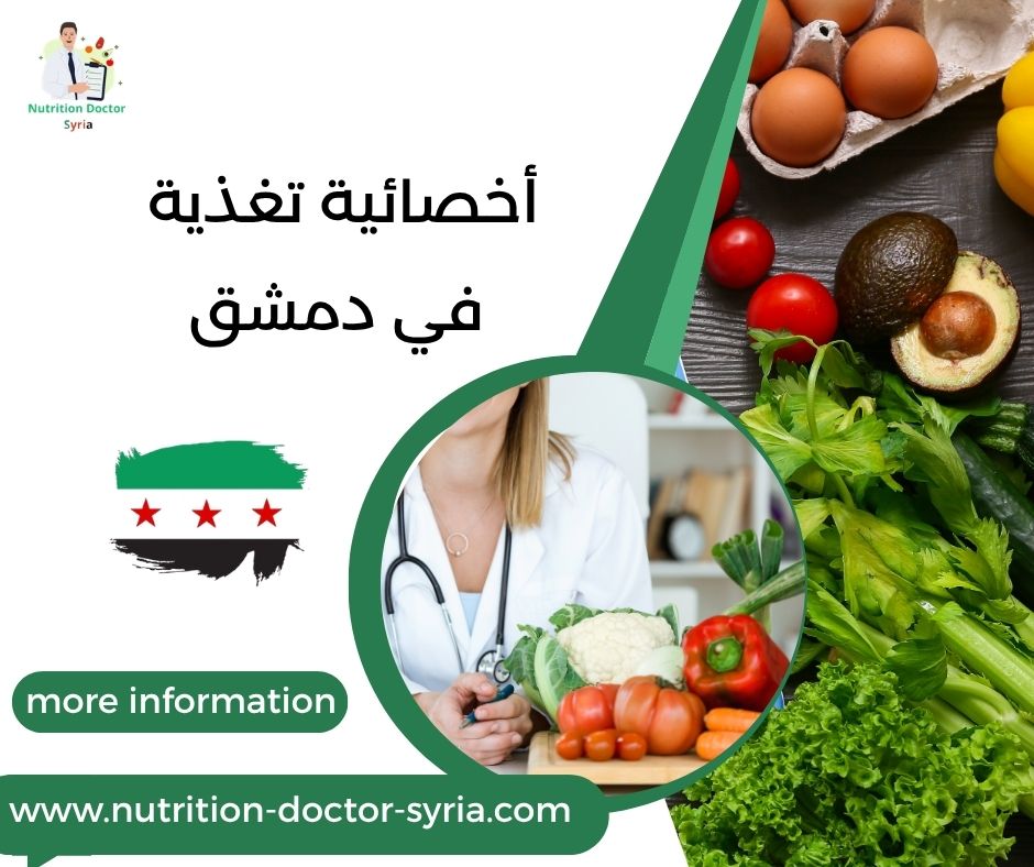 أخصائية تغذية في دمشق
