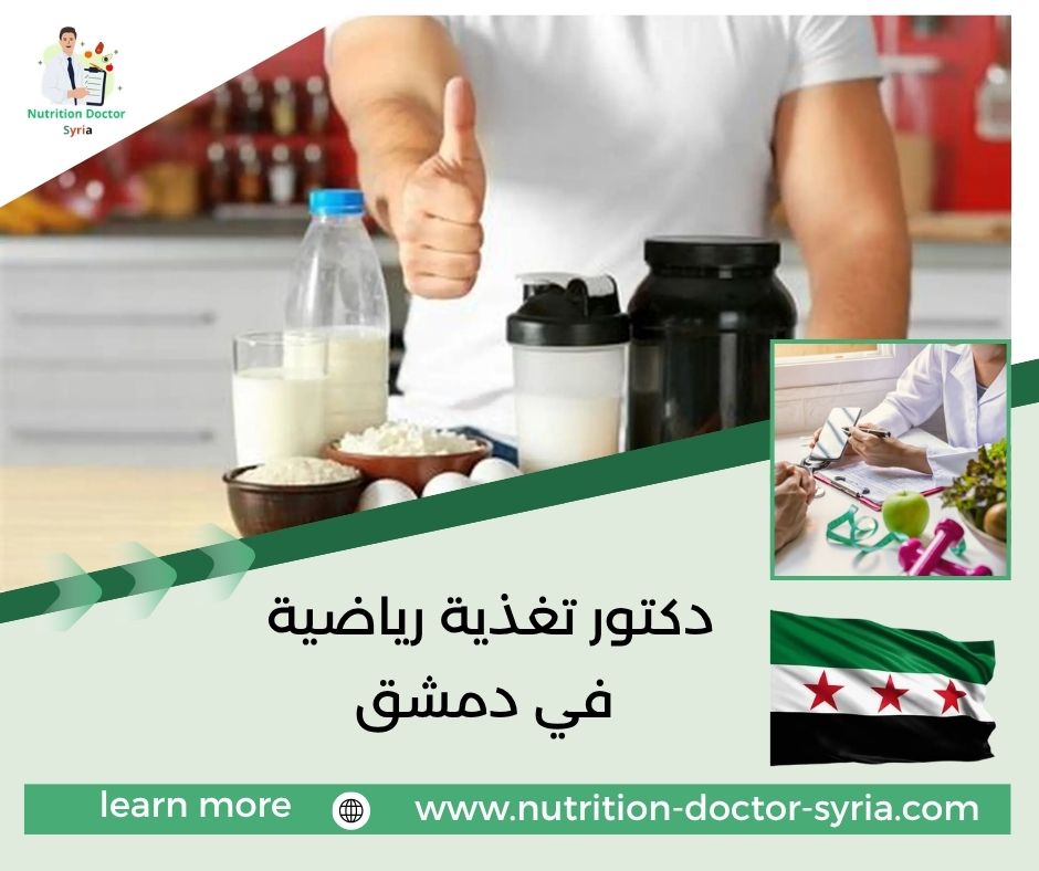 دكتور تغذية رياضية في دمشق دكتور تغذية رياضية في دمشق