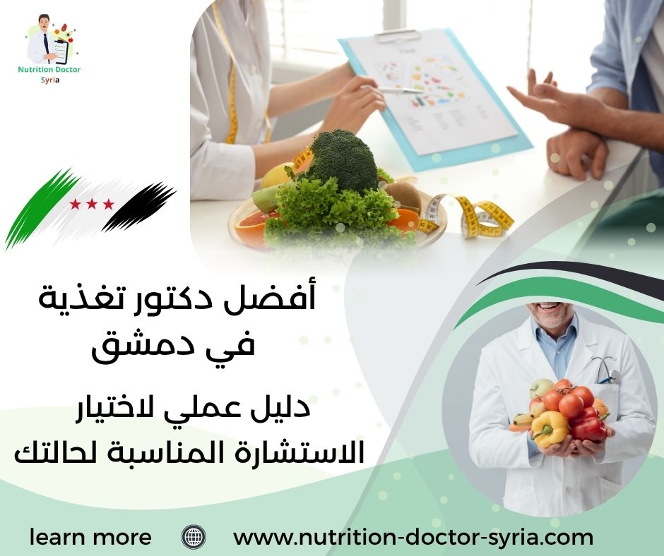 أفضل دكتور تغذية في دمشق