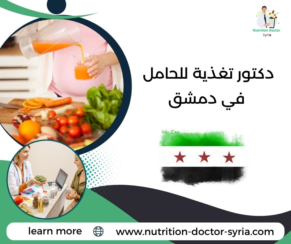 دكتور تغذية للحامل في دمشق دكتور تغذية للحامل في دمشق