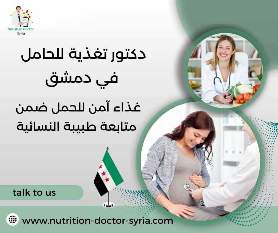 دكتور تغذية للحامل في دمشق