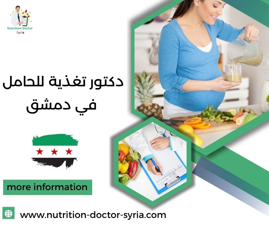 دكتور تغذية للحامل في دمشق دكتور تغذية للحامل في دمشق