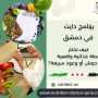 برنامج دايت في دمشق