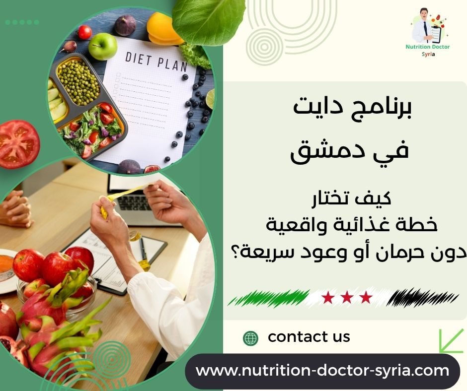 برنامج دايت في دمشق