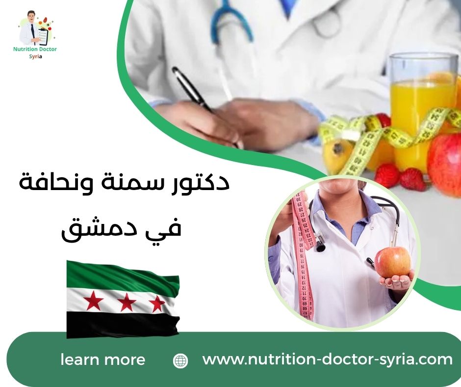 دكتور سمنة ونحافة في دمشق