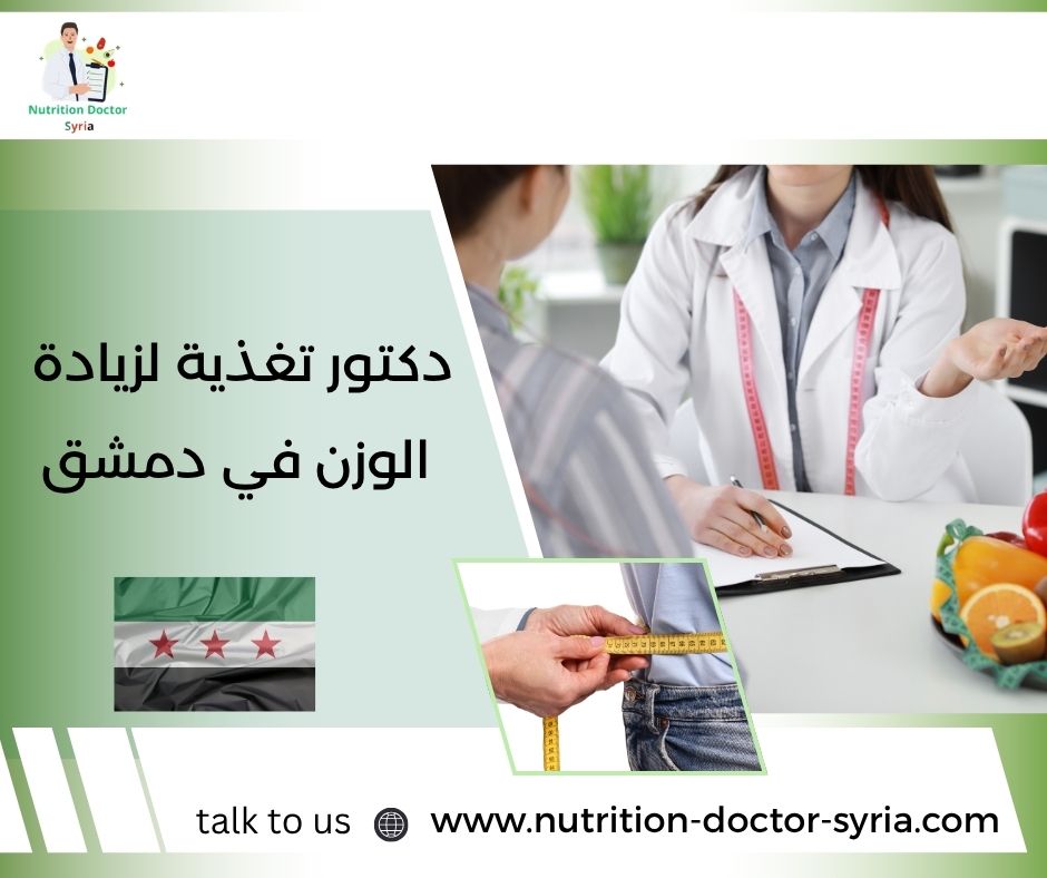 دكتور تغذية لزيادة الوزن في دمشق دكتور تغذية لزيادة الوزن في دمشق