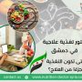 دكتور تغذية علاجية في دمشق
