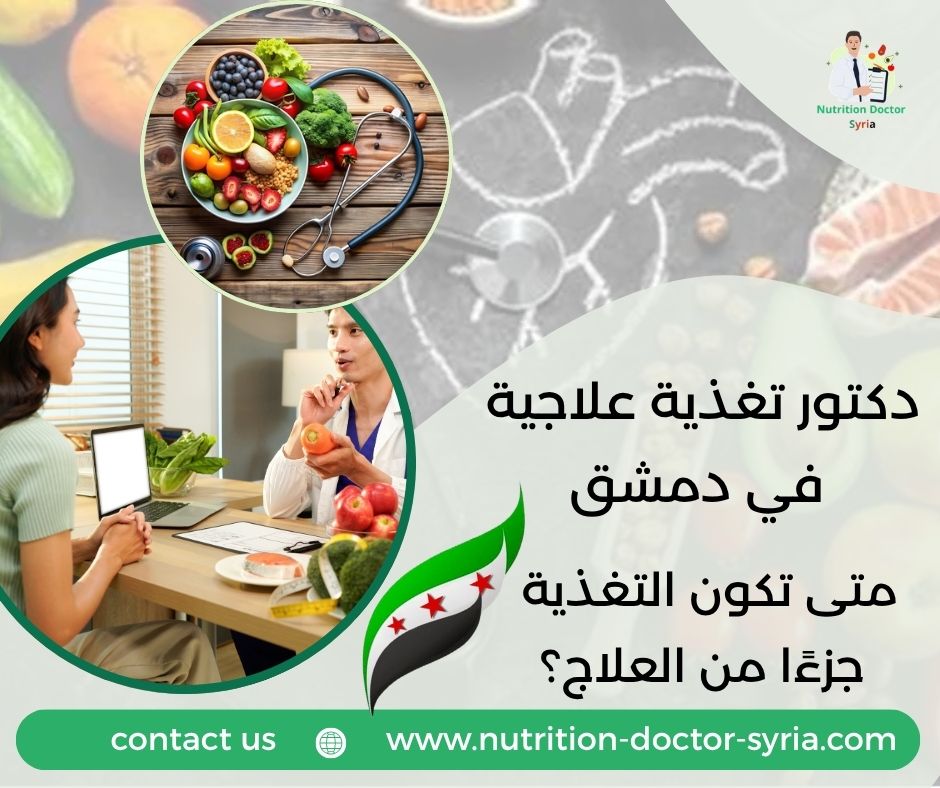 دكتور تغذية علاجية في دمشق