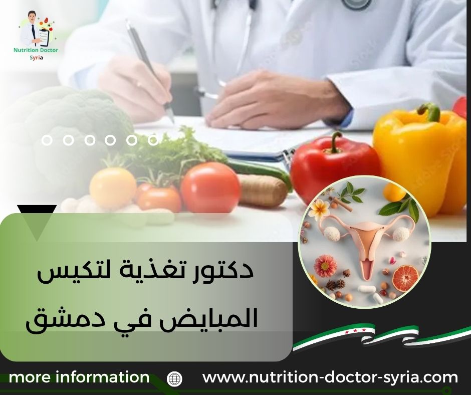 دكتور تغذية لتكيس المبايض في دمشق دكتور تغذية لتكيس المبايض في دمشق