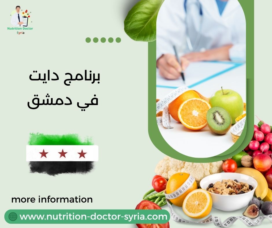 برنامج دايت في دمشق برنامج دايت في دمشق