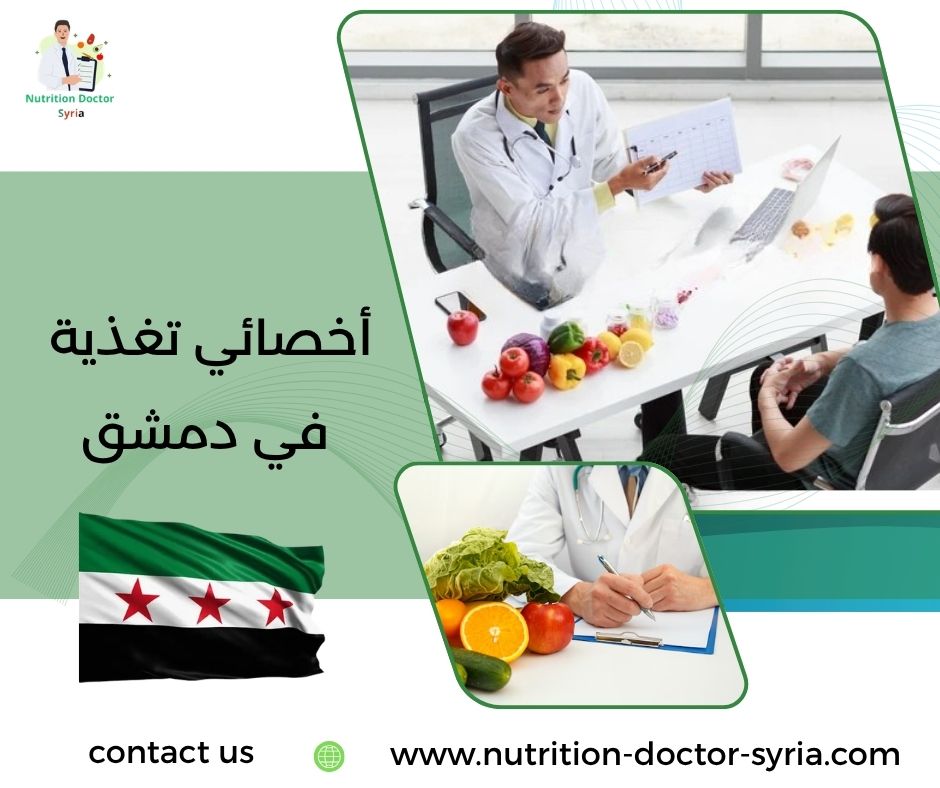 أخصائي تغذية في دمشق أخصائي تغذية في دمشق