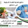دكتور تغذية للغدة الدرقية في دمشق
