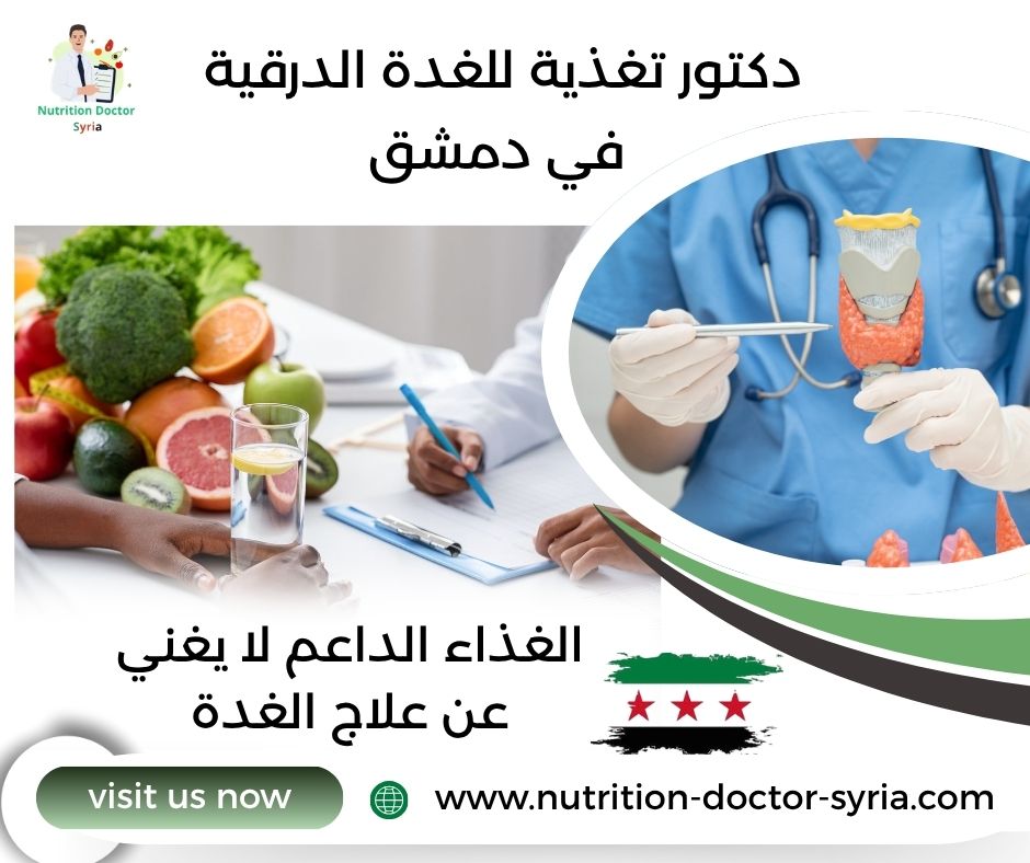 دكتور تغذية للغدة الدرقية في دمشق