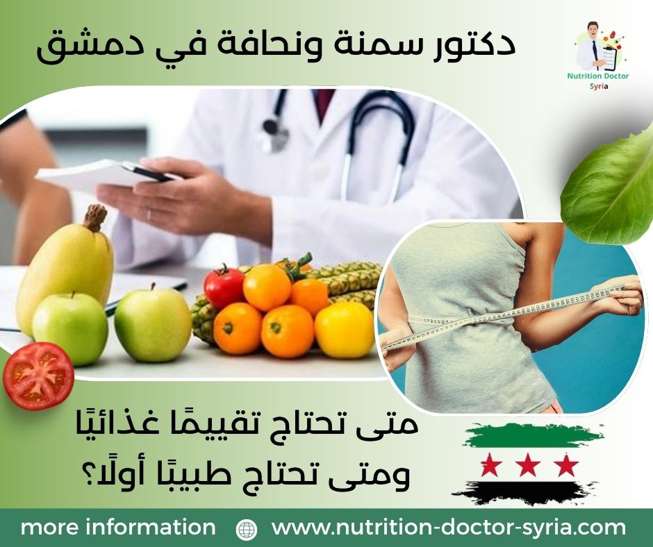 دكتور سمنة ونحافة في دمشق