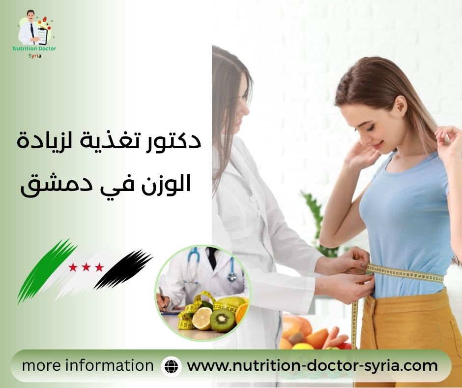 دكتور تغذية لزيادة الوزن في دمشق دكتور تغذية لزيادة الوزن في دمشق