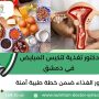 دكتور تغذية لتكيس المبايض في دمشق