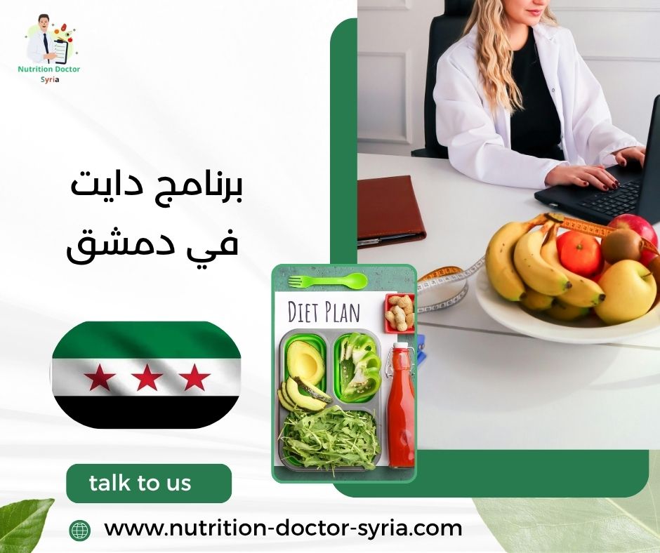 برنامج دايت في دمشق برنامج دايت في دمشق