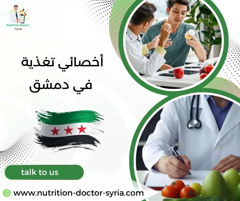 أخصائي تغذية في دمشق