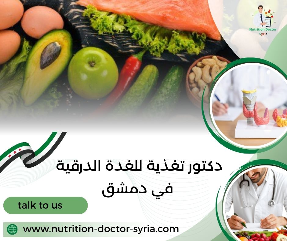 دكتور تغذية للغدة الدرقية في دمشق دكتور تغذية للغدة الدرقية في دمشق