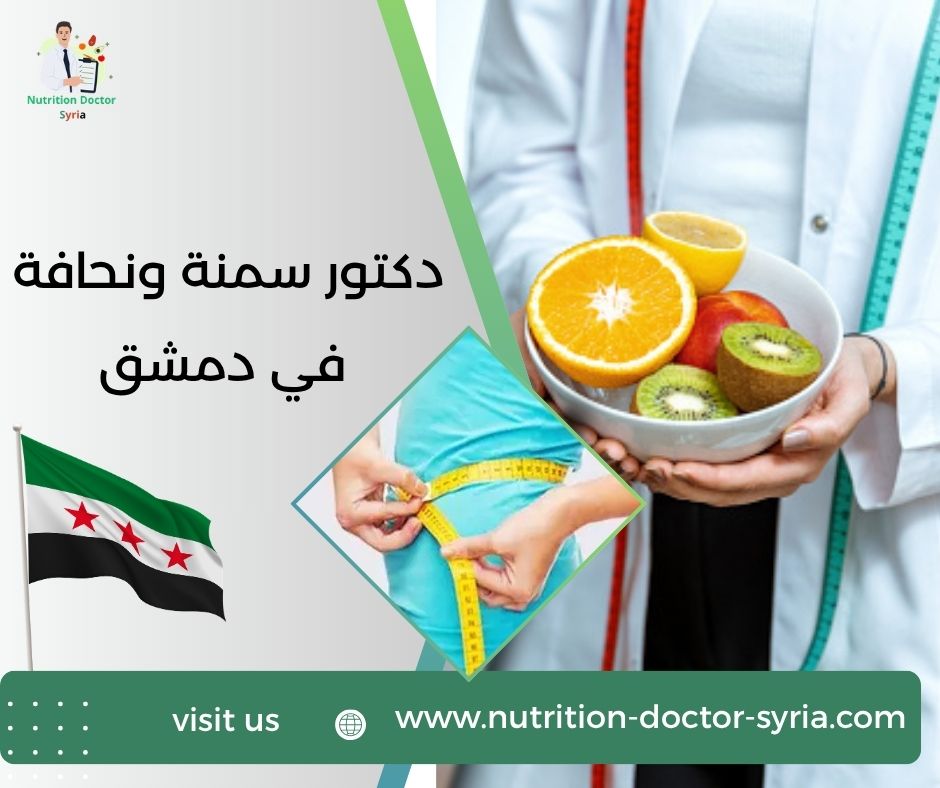دكتور سمنة ونحافة في دمشق