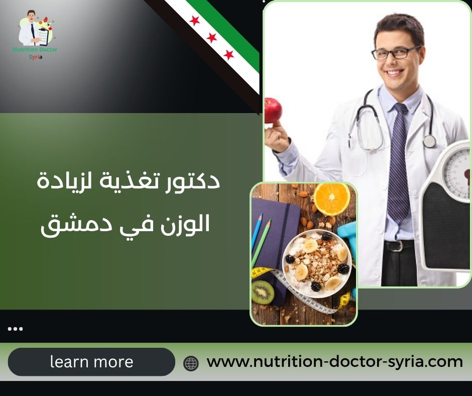 دكتور تغذية لزيادة الوزن في دمشق دكتور تغذية لزيادة الوزن في دمشق