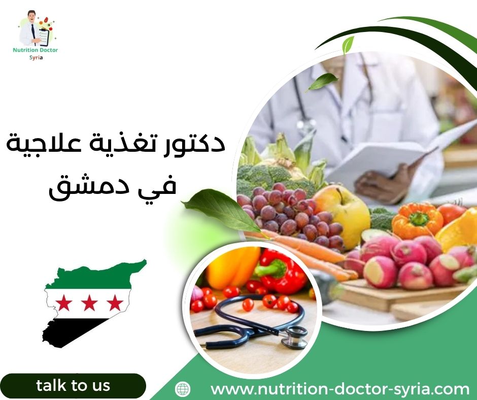 دكتور تغذية علاجية في دمشق