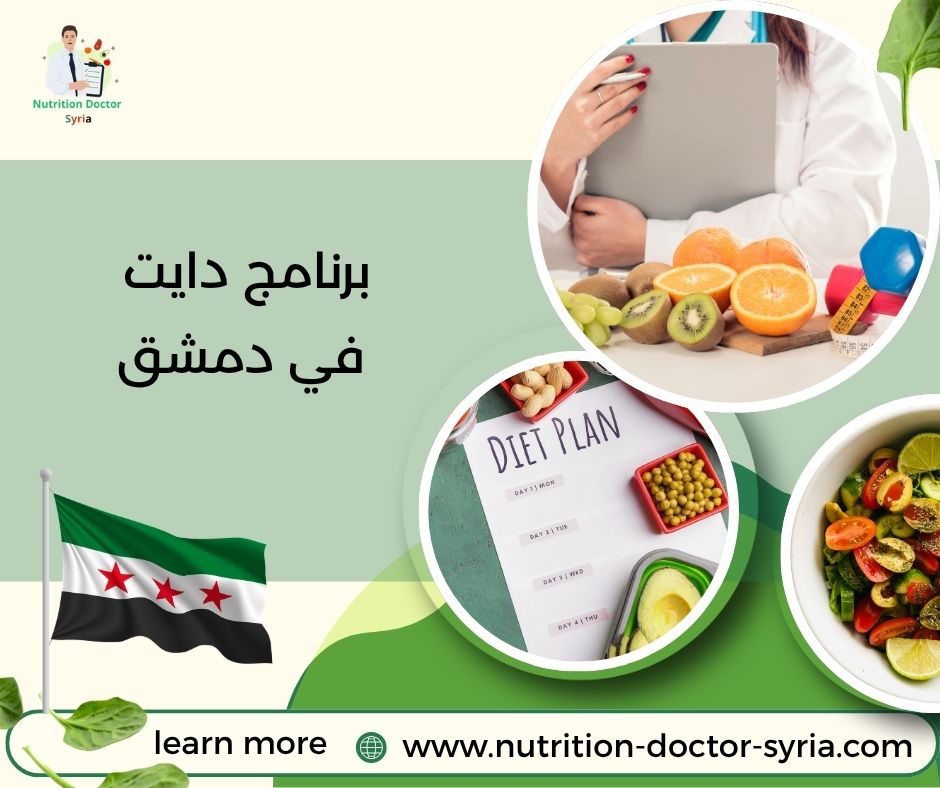 برنامج دايت في دمشق برنامج دايت في دمشق