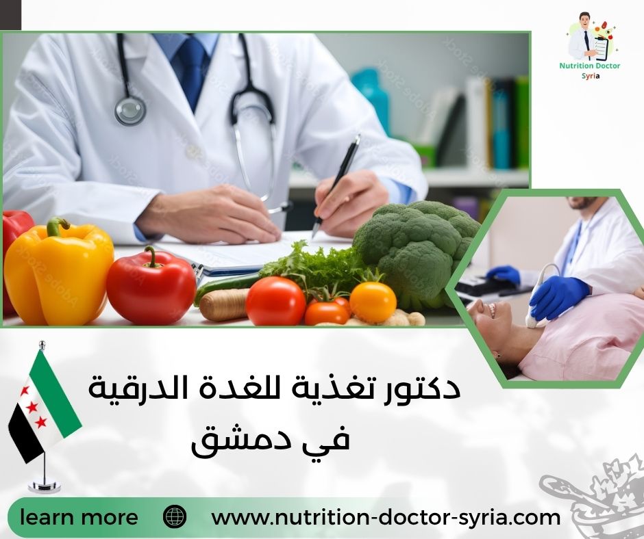دكتور تغذية للغدة الدرقية في دمشق دكتور تغذية للغدة الدرقية في دمشق