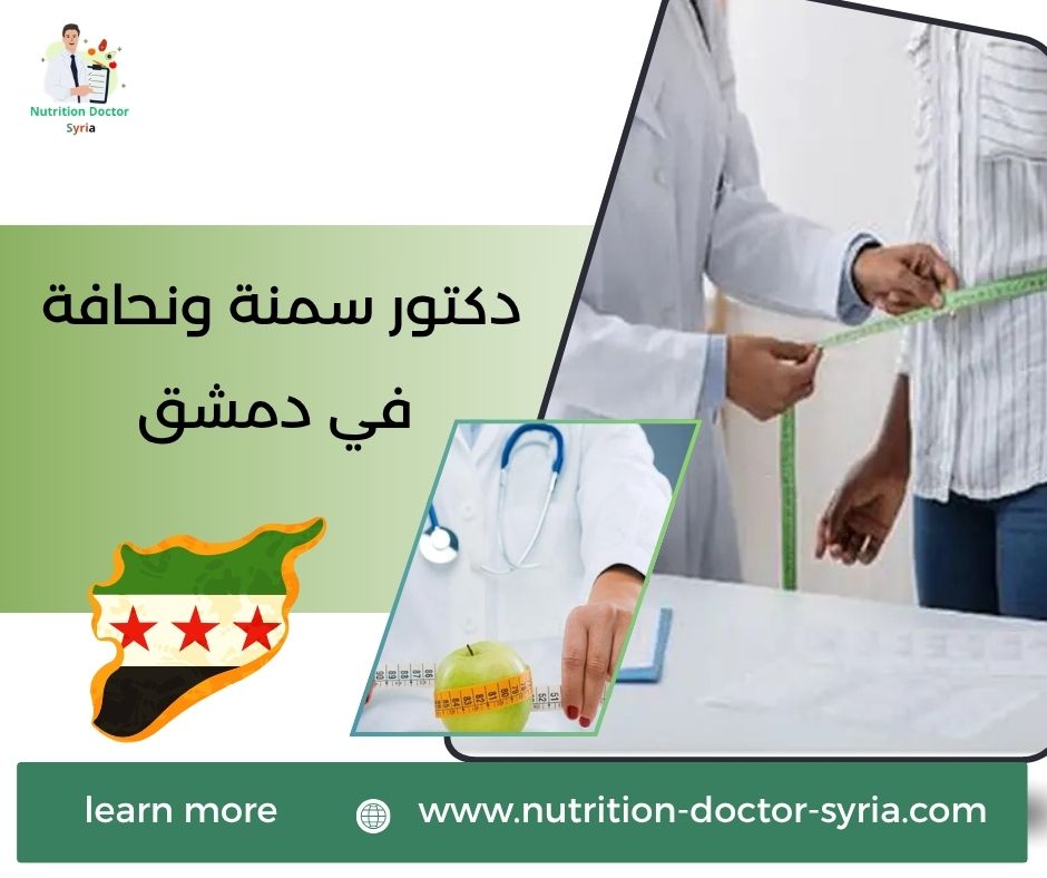 دكتور سمنة ونحافة في دمشق
