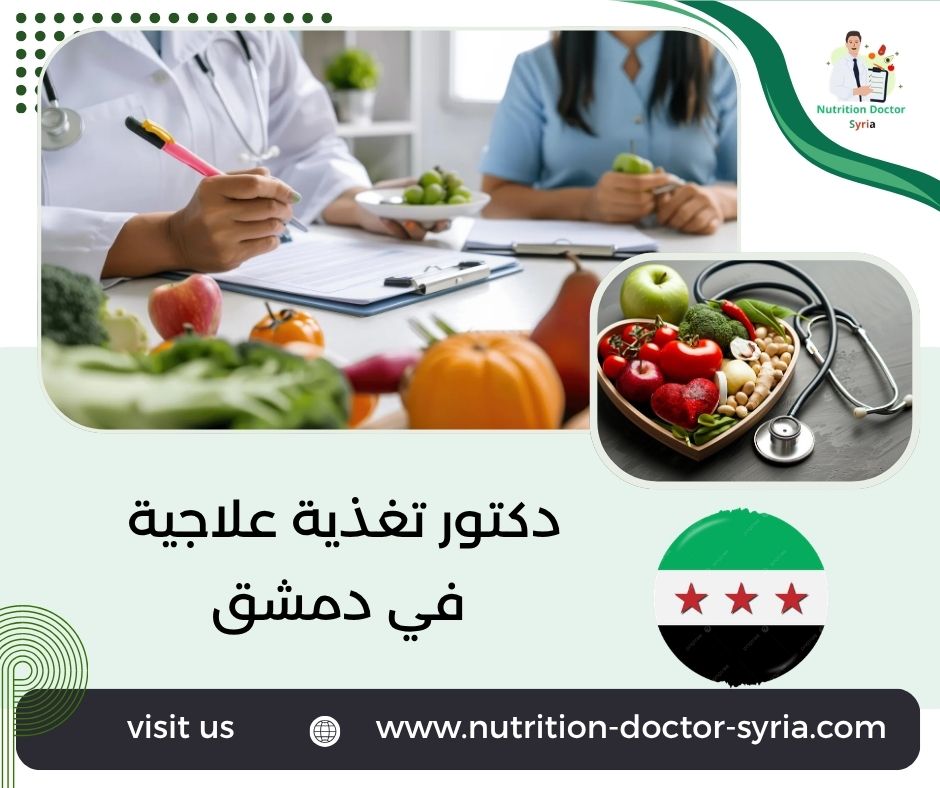 دكتور تغذية علاجية في دمشق