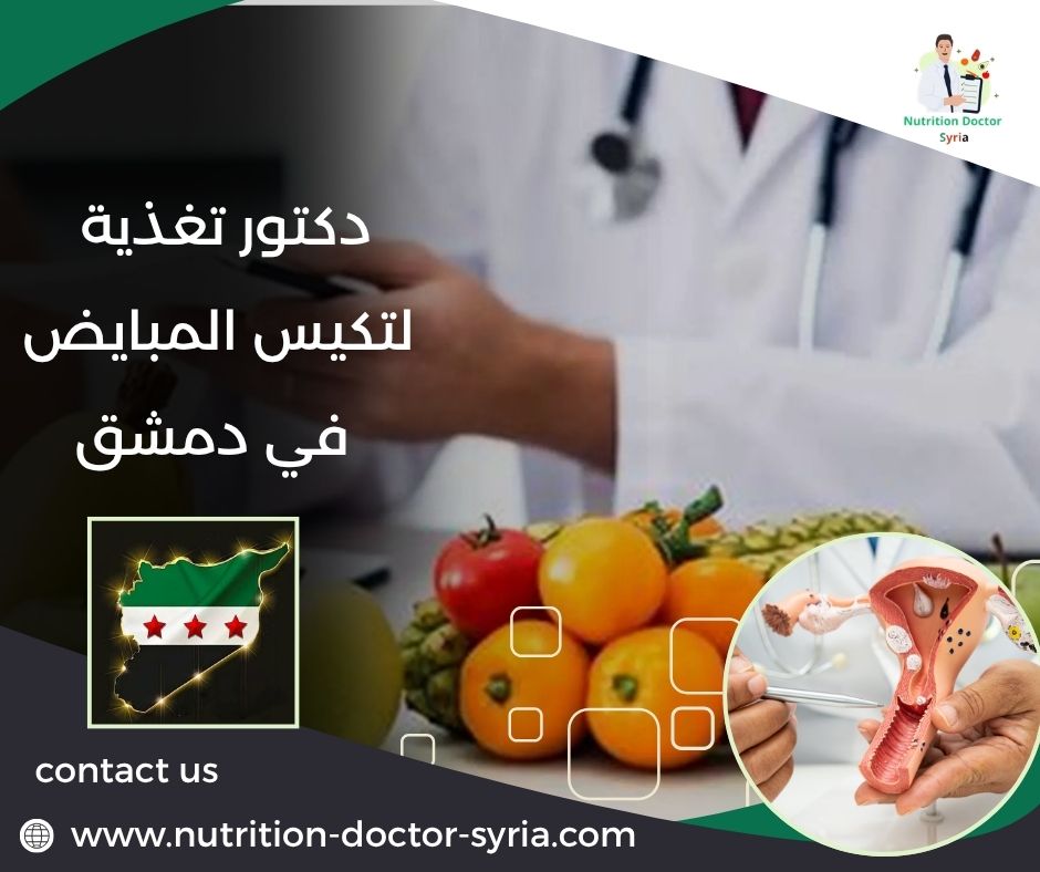 دكتور تغذية لتكيس المبايض في دمشق دكتور تغذية لتكيس المبايض في دمشق