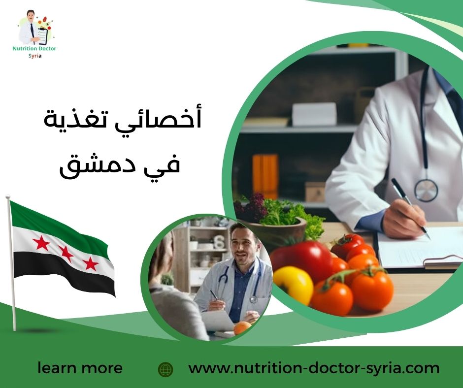 أخصائي تغذية في دمشق أخصائي تغذية في دمشق