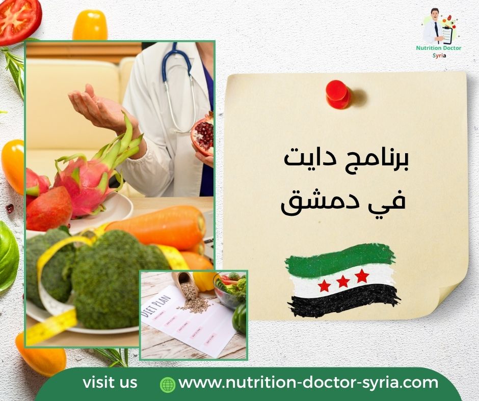 برنامج دايت في دمشق برنامج دايت في دمشق