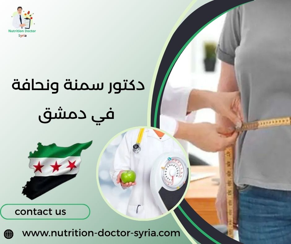 دكتور سمنة ونحافة في دمشق