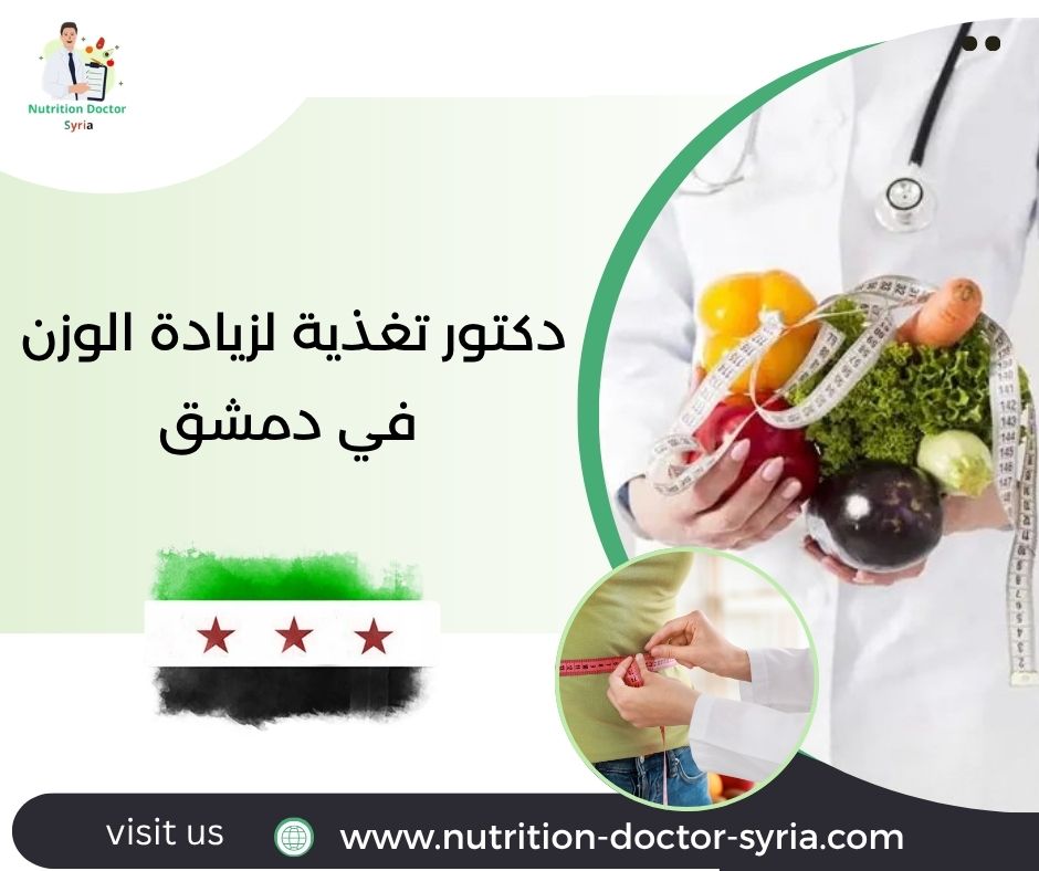 دكتور تغذية لزيادة الوزن في دمشق دكتور تغذية لزيادة الوزن في دمشق
